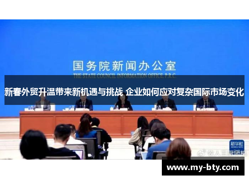 新春外贸升温带来新机遇与挑战 企业如何应对复杂国际市场变化