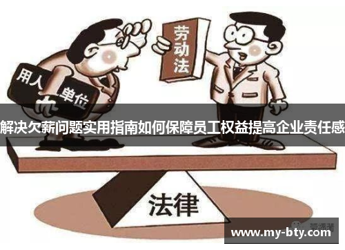 解决欠薪问题实用指南如何保障员工权益提高企业责任感