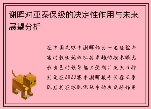谢晖对亚泰保级的决定性作用与未来展望分析