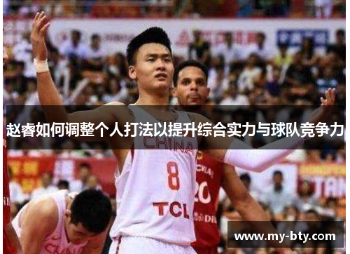 赵睿如何调整个人打法以提升综合实力与球队竞争力