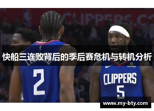 快船三连败背后的季后赛危机与转机分析