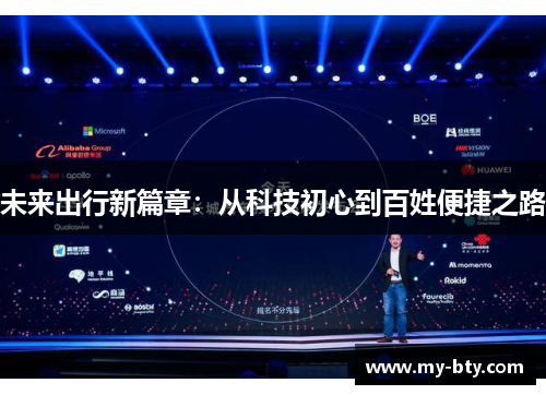 未来出行新篇章：从科技初心到百姓便捷之路
