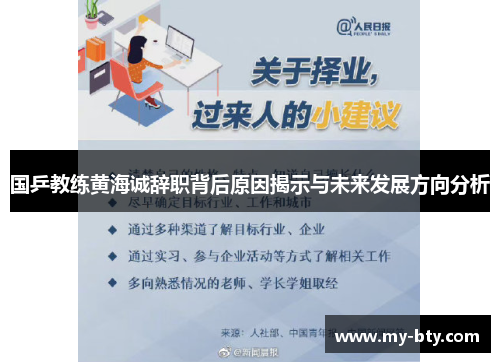 国乒教练黄海诚辞职背后原因揭示与未来发展方向分析