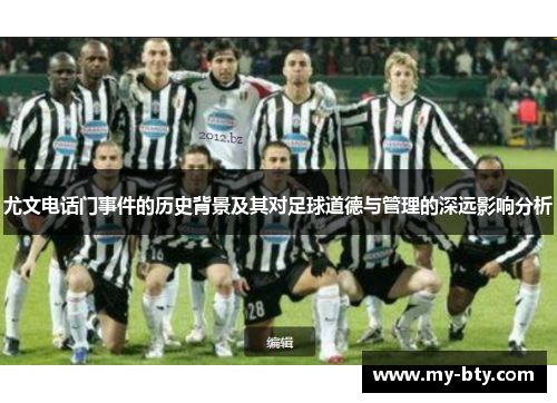 尤文电话门事件的历史背景及其对足球道德与管理的深远影响分析
