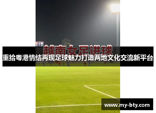 重拾粤港情结再现足球魅力打造两地文化交流新平台
