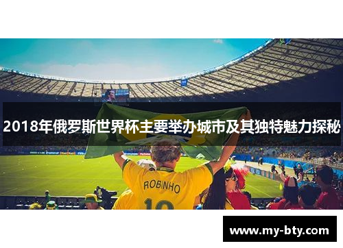 2018年俄罗斯世界杯主要举办城市及其独特魅力探秘