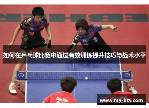 如何在乒乓球比赛中通过有效训练提升技巧与战术水平
