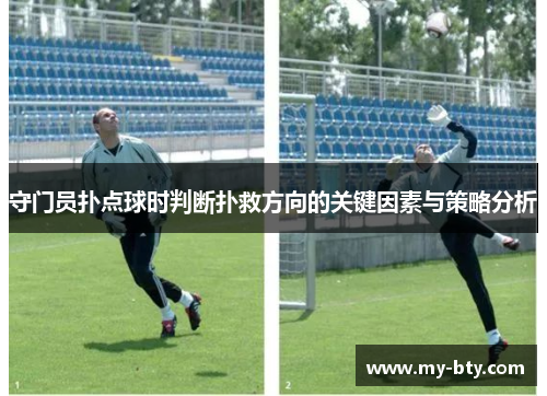 守门员扑点球时判断扑救方向的关键因素与策略分析