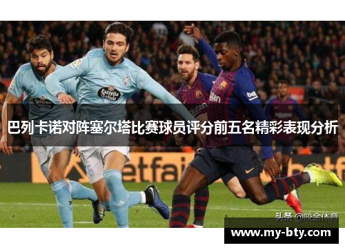 巴列卡诺对阵塞尔塔比赛球员评分前五名精彩表现分析