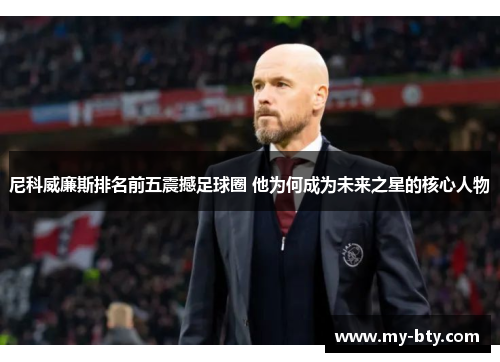 尼科威廉斯排名前五震撼足球圈 他为何成为未来之星的核心人物 尼科威廉斯排名前五震撼足球圈 他为何成为未来之星的核心人物