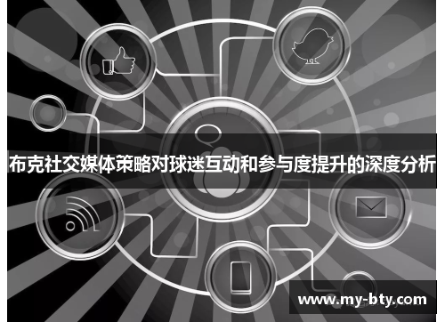 布克社交媒体策略对球迷互动和参与度提升的深度分析